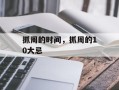 抓周的时间，抓周的10大忌