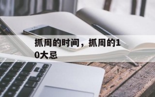 抓周的时间，抓周的10大忌