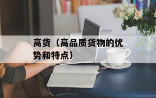 高货（高品质货物的优势和特点）