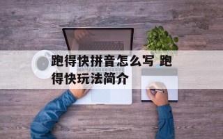 跑得快拼音怎么写 跑得快玩法简介
