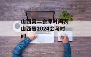 山西高二会考时间表 山西省2024会考时间