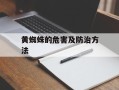 黄蜘蛛的危害及防治方法