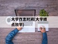 大学作息时间(大学绩点放学)