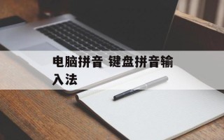 电脑拼音 键盘拼音输入法