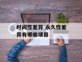 时间性差异 永久性差异有哪些项目