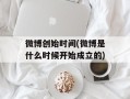 微博创始时间(微博是什么时候开始成立的)