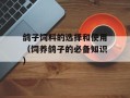 鸽子饲料的选择和使用（饲养鸽子的必备知识）
