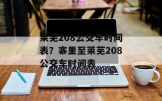 莱芜208公交车时间表？寨里至莱芜208公交车时间表