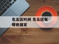 东五区时间 东五区有哪些国家