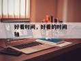 好看时间，好看的时间轴