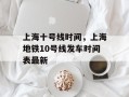 上海十号线时间，上海地铁10号线发车时间表最新