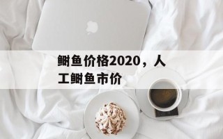 鲥鱼价格2020，人工鲥鱼市价
