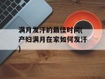 满月发汗的最佳时间(产妇满月在家如何发汗)