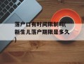 落户口有时间限制吗(新生儿落户期限是多久)
