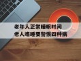 老年人正常睡眠时间 老人嗜睡要警惕四种病