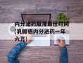 内分泌药服用最佳时间(乳腺癌内分泌药一年六万)