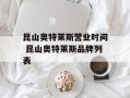 昆山奥特莱斯营业时间 昆山奥特莱斯品牌列表