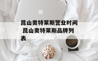 昆山奥特莱斯营业时间 昆山奥特莱斯品牌列表