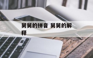 舅舅的拼音 舅舅的解释