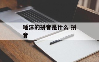 唾沫的拼音是什么 拼音