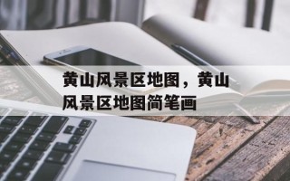 黄山风景区地图，黄山风景区地图简笔画