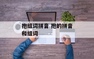 抱组词拼音 抱的拼音和组词