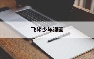 飞轮少年漫画