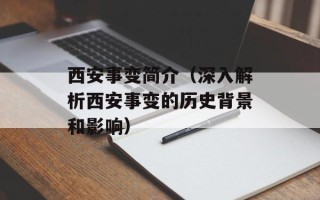 西安事变简介（深入解析西安事变的历史背景和影响）