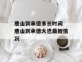唐山到承德多长时间 唐山到承德大巴最新情况