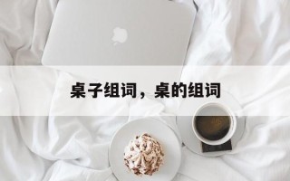 桌子组词，桌的组词