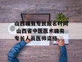 山西确有专长报名时间 山西省中医医术确有专长人员医师资格