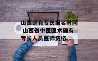 山西确有专长报名时间 山西省中医医术确有专长人员医师资格