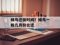 候鸟迁徙时间？候鸟一般几月份北迁