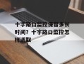 十字路口监控保留多长时间？十字路口监控怎样调取