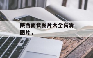 陕西面食图片大全高清图片，