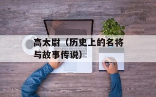 高太尉（历史上的名将与故事传说）