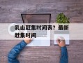乳山赶集时间表？最新赶集时间