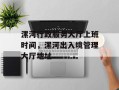 漯河行政服务大厅上班时间，漯河出入境管理大厅地址