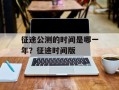征途公测的时间是哪一年？征途时间版