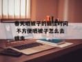 春天晒被子的最佳时间 不方便晒被子怎么去螨虫