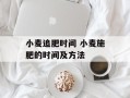 小麦追肥时间 小麦施肥的时间及方法