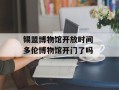 锡盟博物馆开放时间 多伦博物馆开门了吗