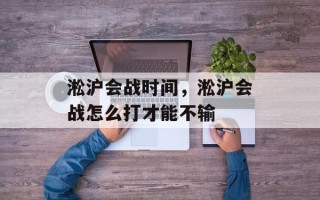 淞沪会战时间，淞沪会战怎么打才能不输