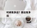 时间有多远？很远有多远