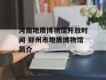 河南地质博物馆开放时间 郑州市地质博物馆简介