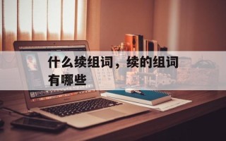 什么续组词，续的组词有哪些