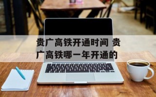 贵广高铁开通时间 贵广高铁哪一年开通的