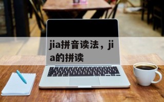 jia拼音读法，jia的拼读