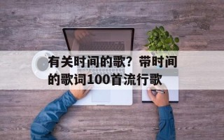 有关时间的歌？带时间的歌词100首流行歌