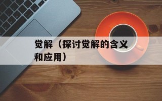 觉解（探讨觉解的含义和应用）